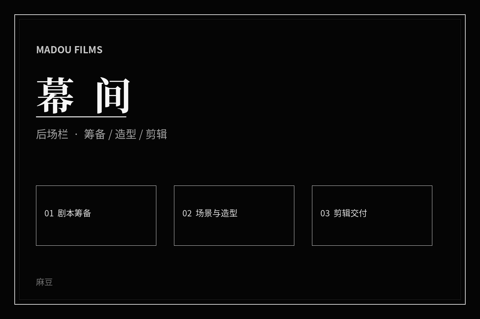 制作现场